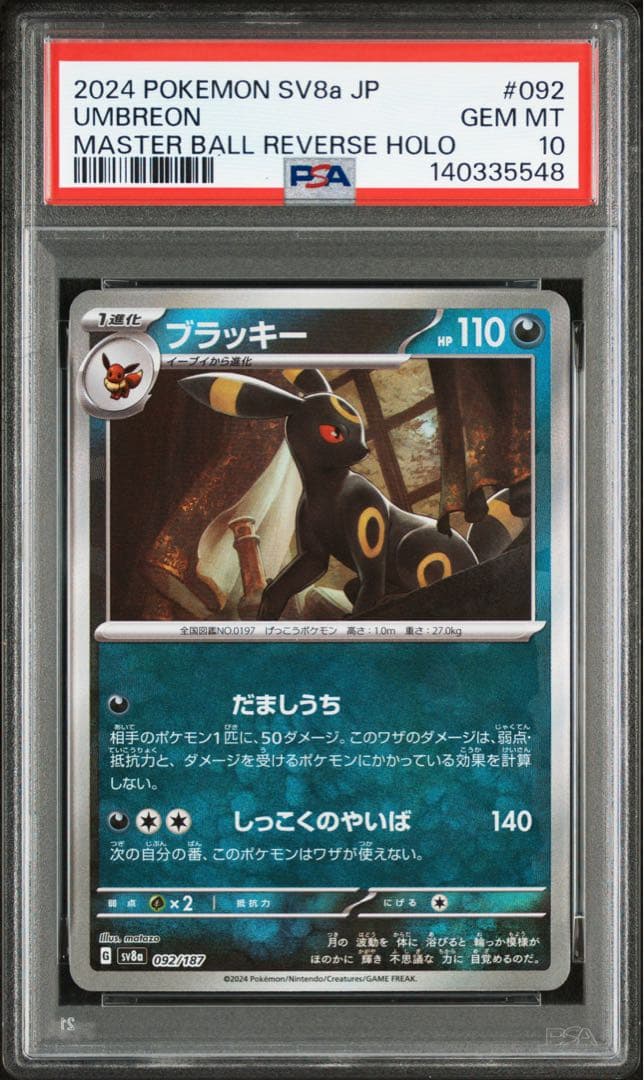 テラスタルフェス ex【PSA10】ブラッキー　マスターボールミラー
