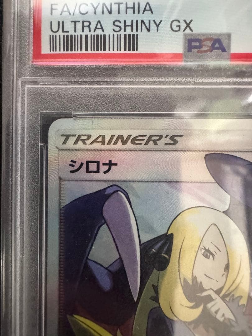 訳ありシロナ SR SM8b GXウルトラシャイニー 153/150　PSA10