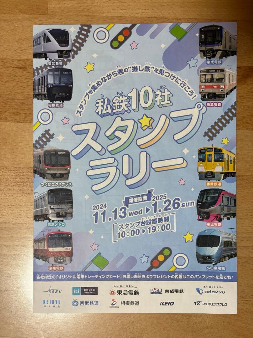 2024 私鉄10社スタンプラリー　鉄道カード、スタンプラリー用紙
