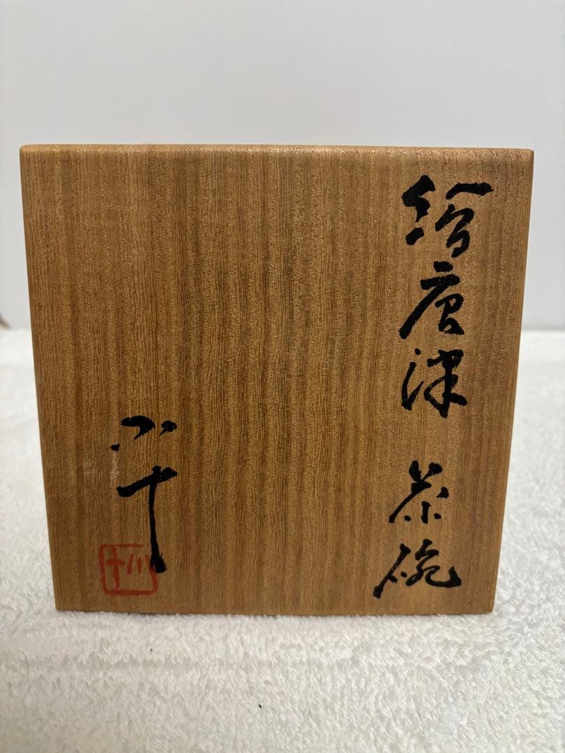 西岡小十　絵唐津　茶碗