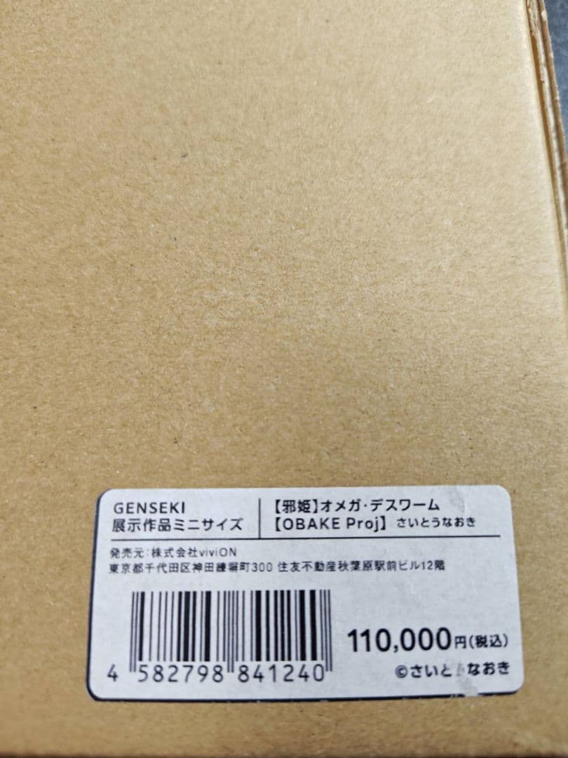 GENSEKI展 さいとうなおき 直筆サイン入り オメガデスワーム 展示作品