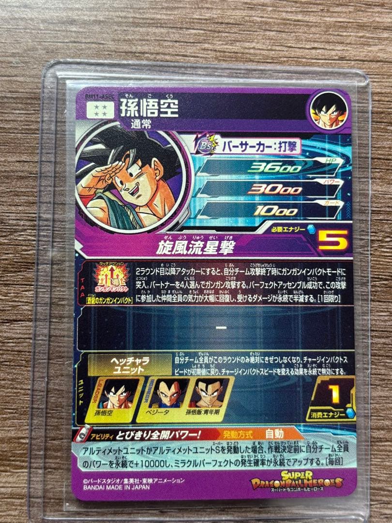 スーパードラゴンボールヒーローズ 孫悟空 BM11-ASEC mm-sec p