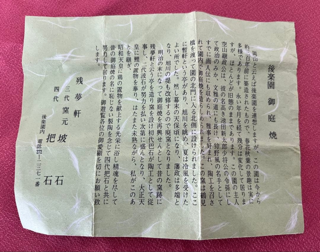 後楽園 残夢軒 御庭焼 三代窯元: 坡石 干支 戌香合 箱付き 茶道具 縁起物