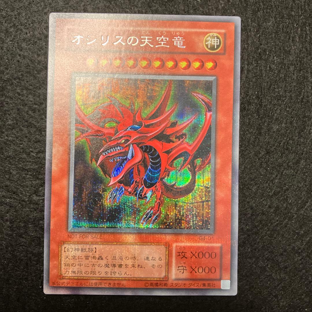 マ*K様 遊戯王　オシリスの天空竜　5つ目　プラチナシークレット　良品〜
