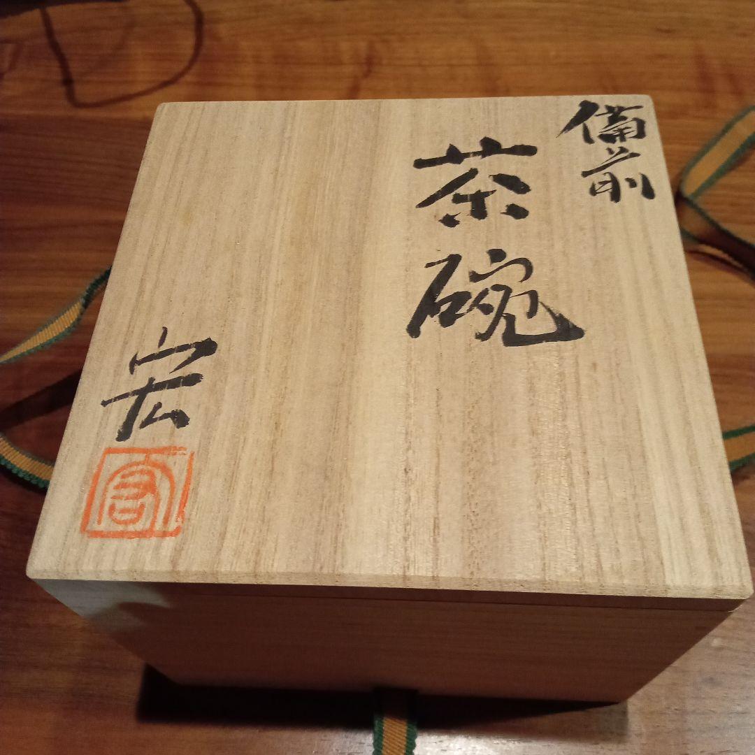 備前焼　森岡　宏　茶碗