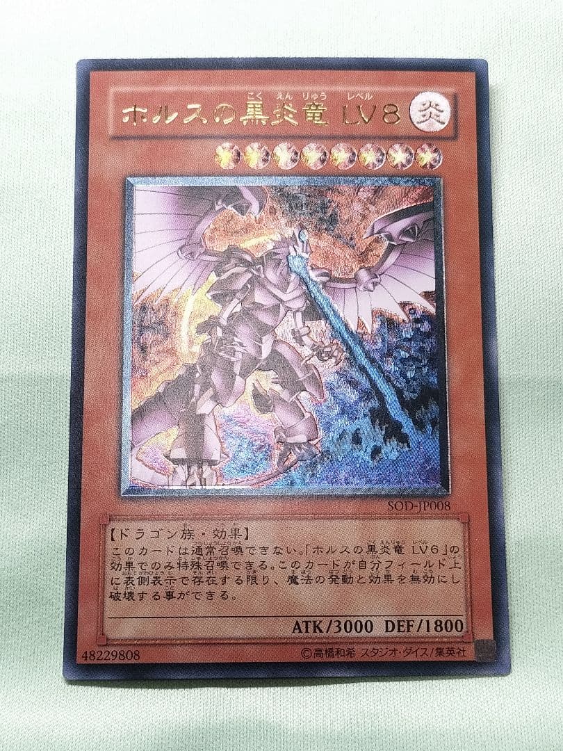 １軍コレ『とても極美品』ホルスの黒炎竜LV8 レリーフ