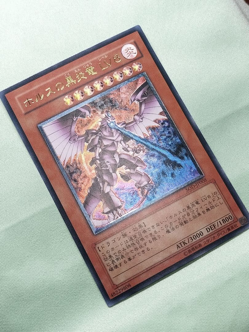 １軍コレ『とても極美品』ホルスの黒炎竜LV8 レリーフ