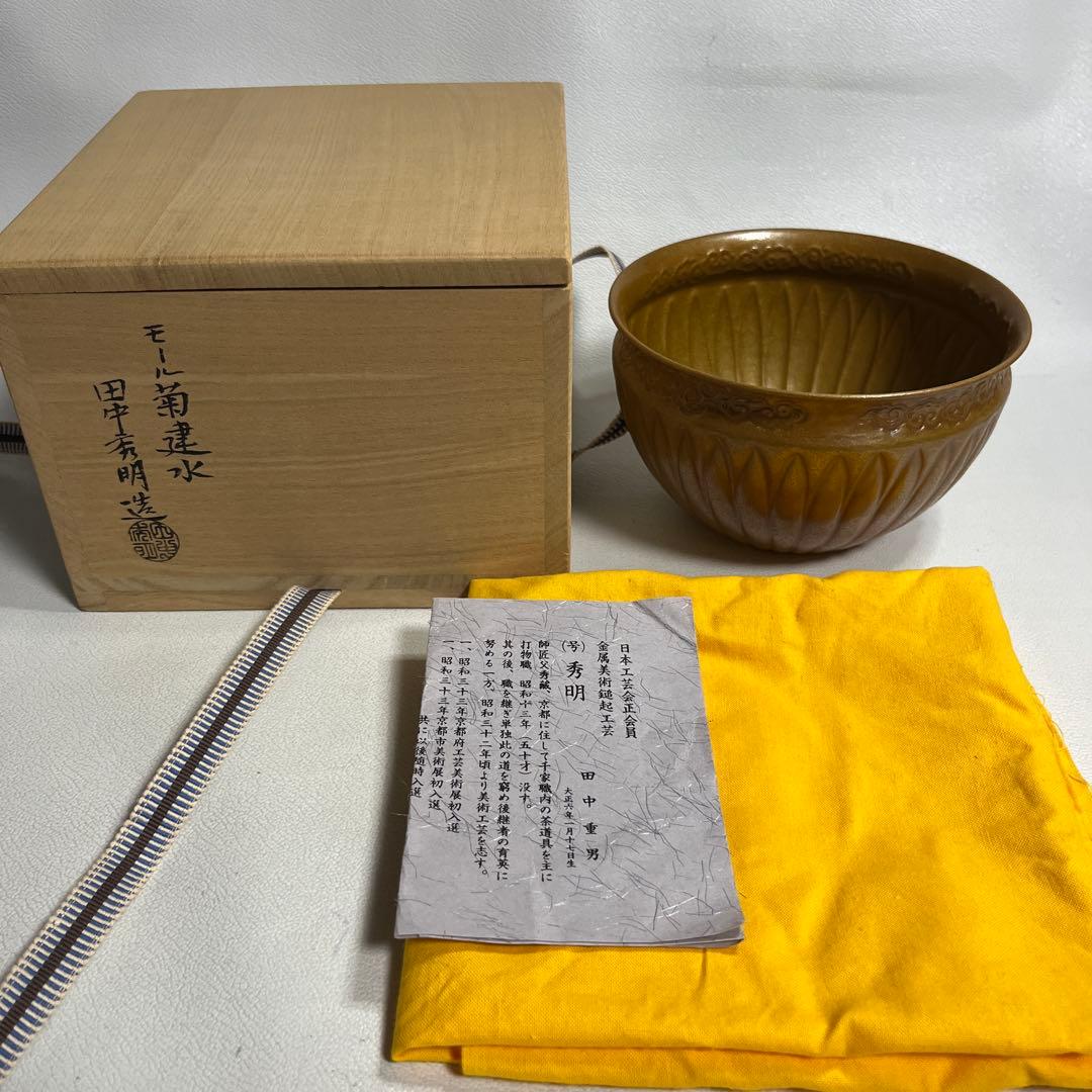 茶道具　モール　菊建水　田中秀明造