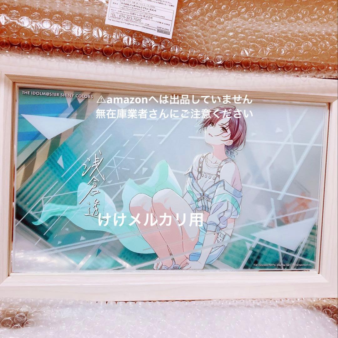 浅倉透 パーソナルパブミラー 受注生産限定品 アソビストア シャニマス