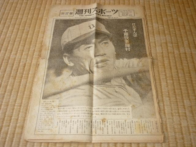 極希少 昭和23年 週刊新聞 プロ野球◆スポーツジャーナル社『週刊スポーツ』5冊