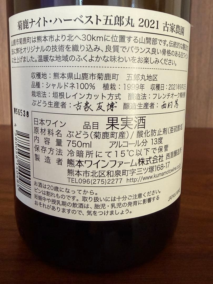 菊鹿ワイン　ナイトハーベスト 五郎丸　2021 箱付き