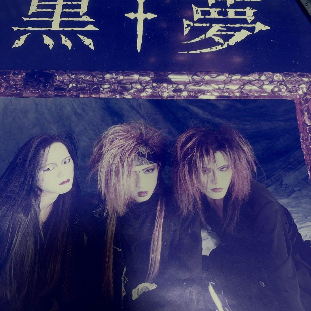 貴重品 黒夢 ポスター 初期2