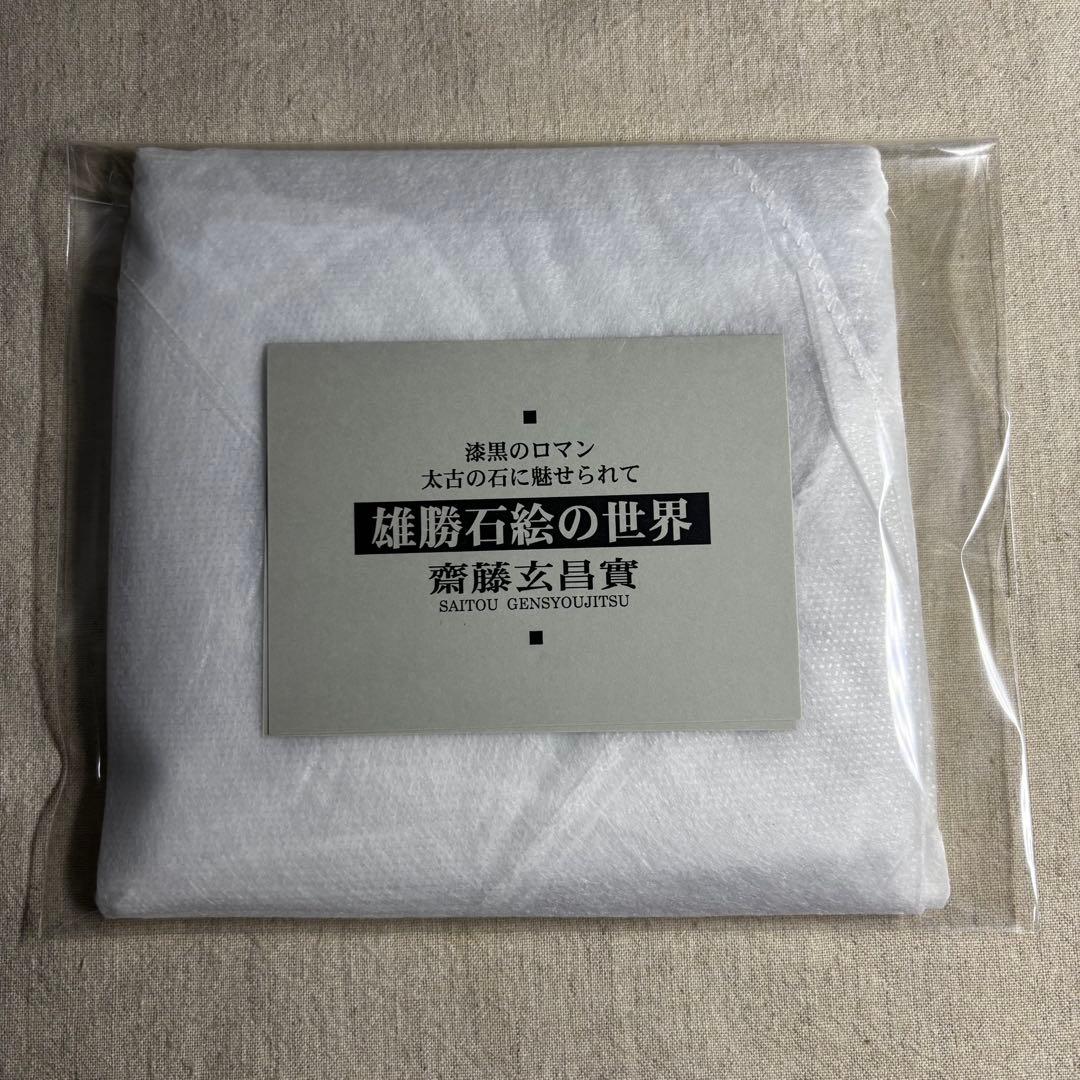 【未使用】雄勝石作家 故齋藤玄昌實　宮城県石巻市雄勝町　硯の原石アート