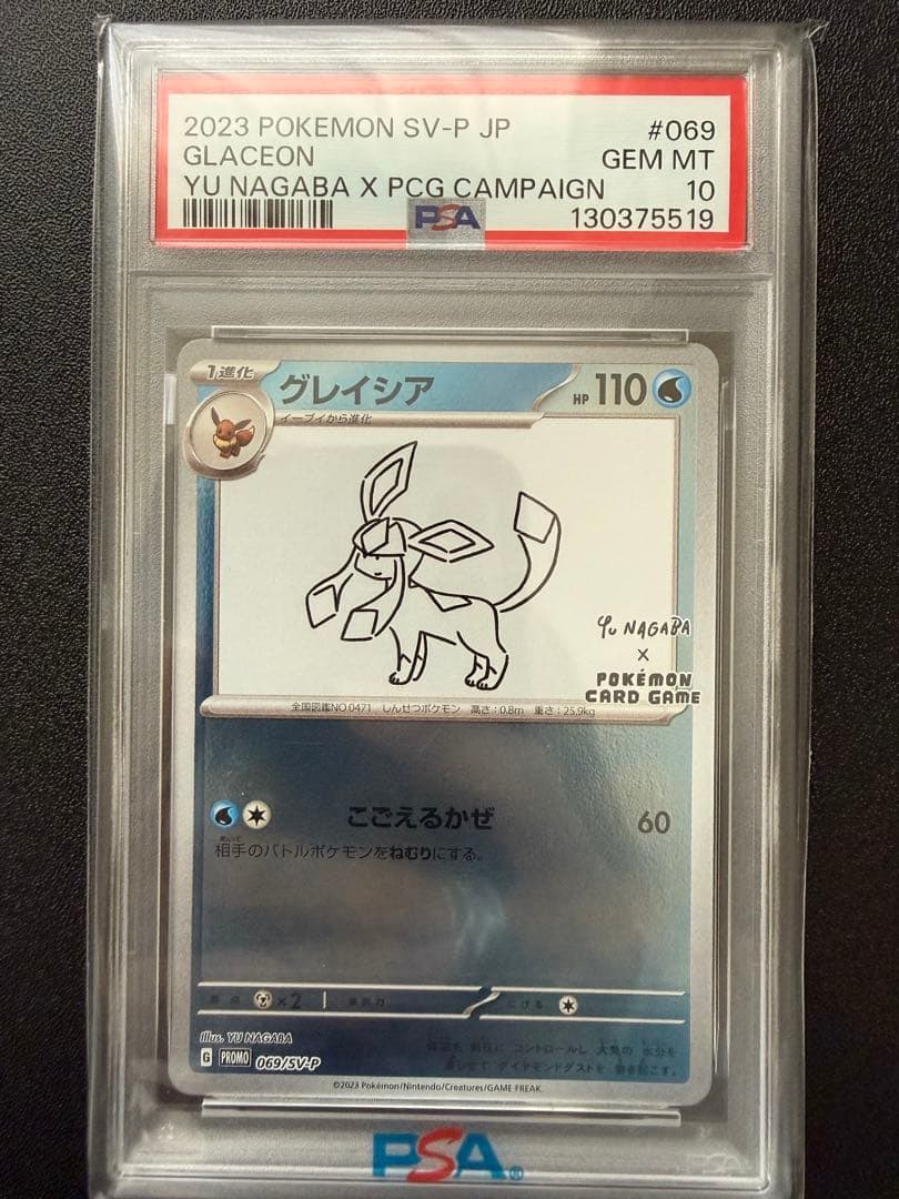 【PSA10】2023 NAGABAグレイシア #069 GEM MT 10