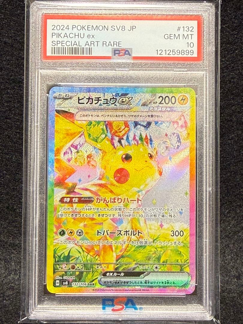 【PSA10】ピカチュウ ex SAR PSA10 SV8 超電ブレイカー