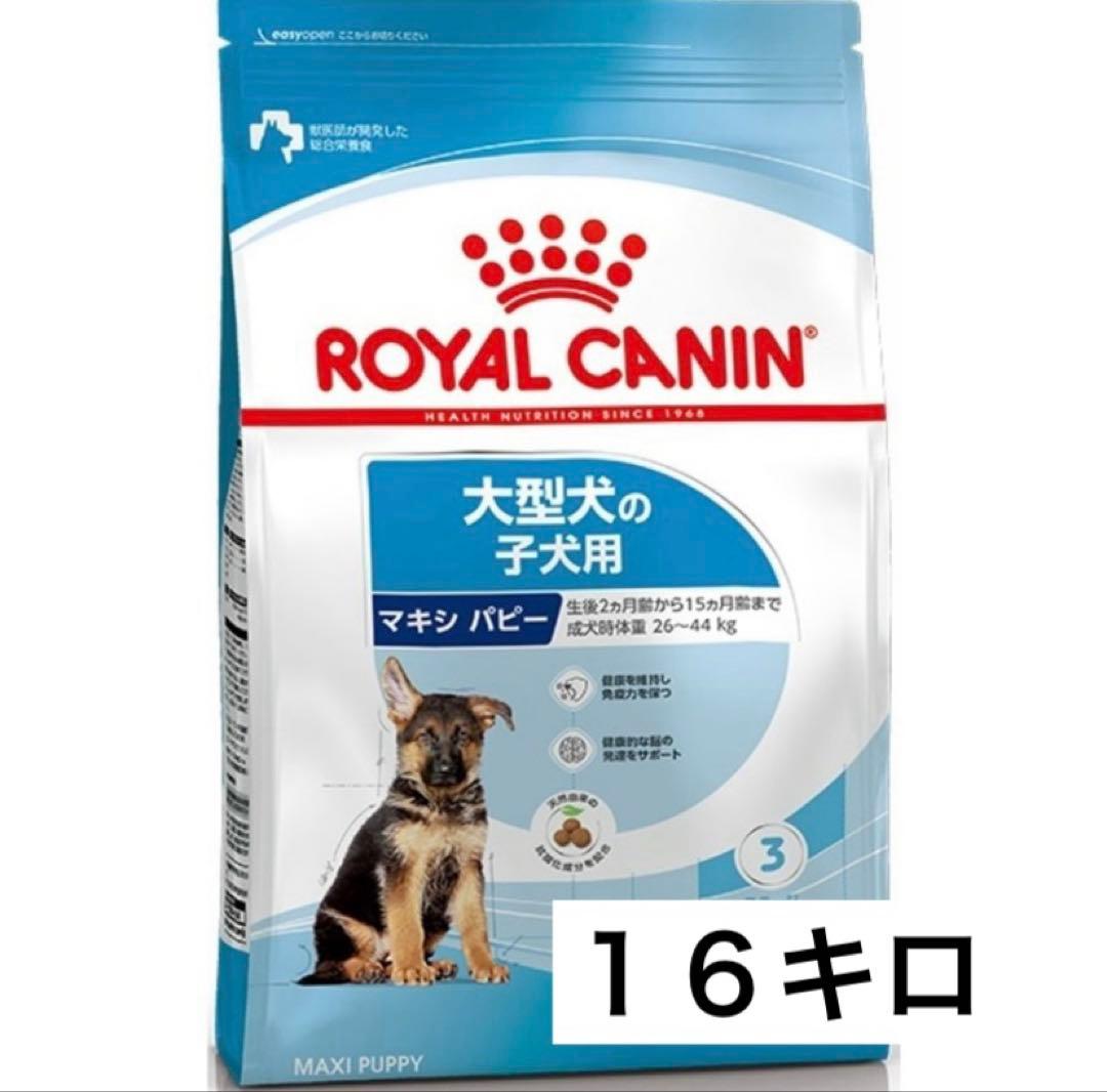 ロイヤルカナン マキシパピー16キロ