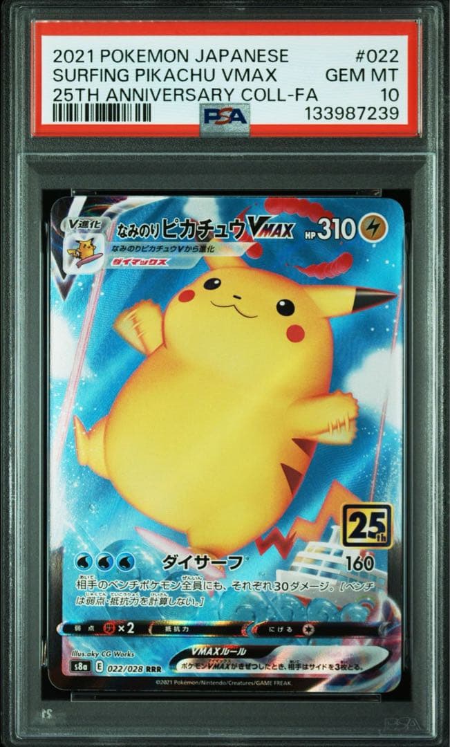 なみのりピカチュウVMAX RRR S8a 25th ANNIVERSARY連番
