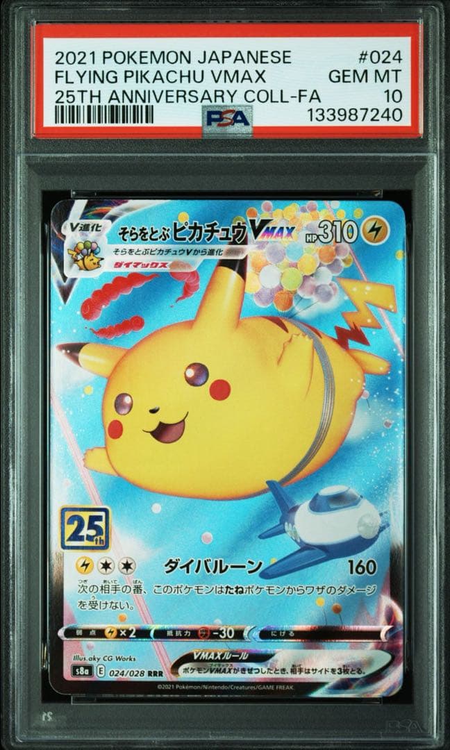 なみのりピカチュウVMAX RRR S8a 25th ANNIVERSARY連番
