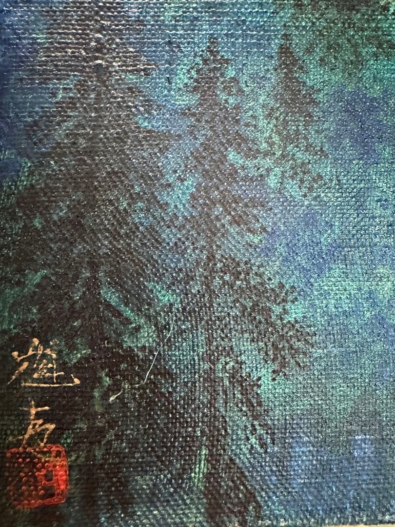 東山魁夷 油彩画 手描き 作者サイン 貴重