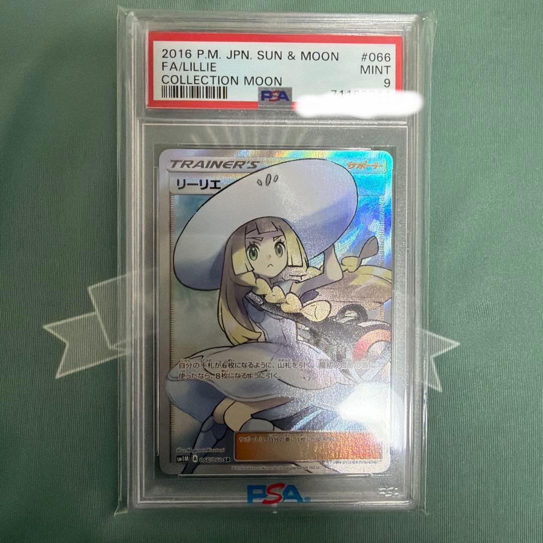 帽子リーリエ　psa9