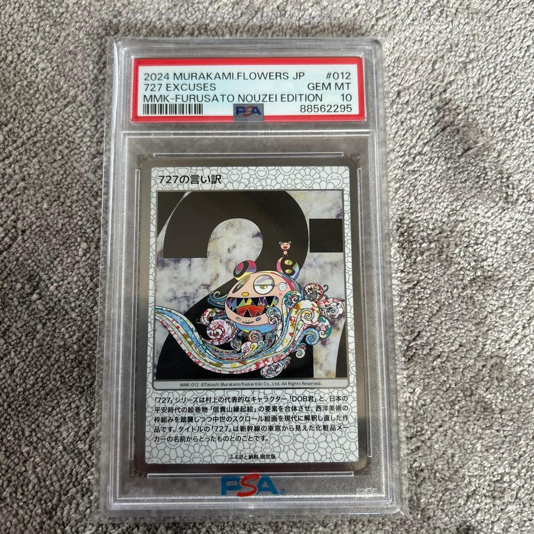 【PSA10】 村上隆 もののけ京都 鑑定済み