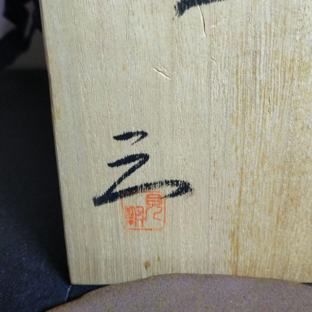 備前焼 見附 文雄 お皿５枚組