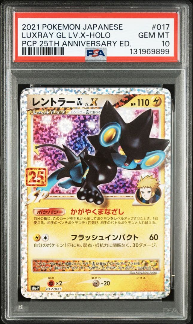 レントラーGL LV.X: 25th プロモ S8a-P PSA10 2連番