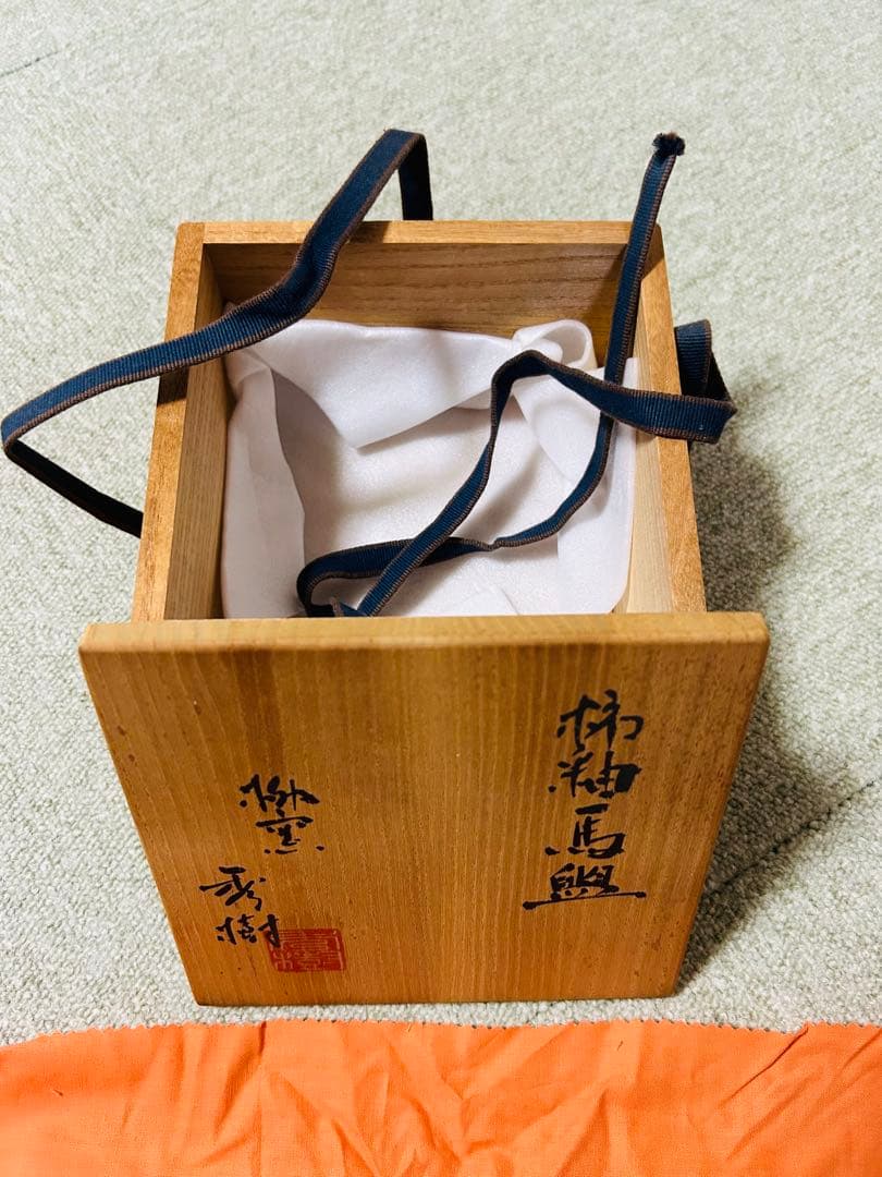 未使用品　西島秀樹　柿釉馬盥茶碗　茶道　表千家　茶道具