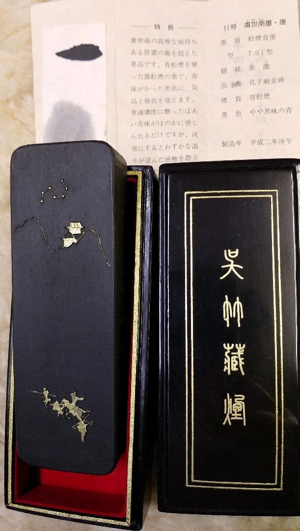 虞世南墨 名筆三十撰墨第11号