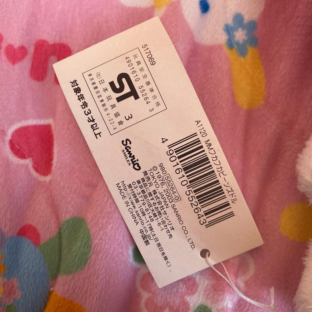 サンリオ マイメロディ ふかふかビーンズドール