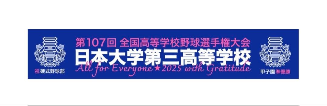 非売品 日本大学第三高等学校 記念タオル 2025甲子園 準優勝　グッズセット