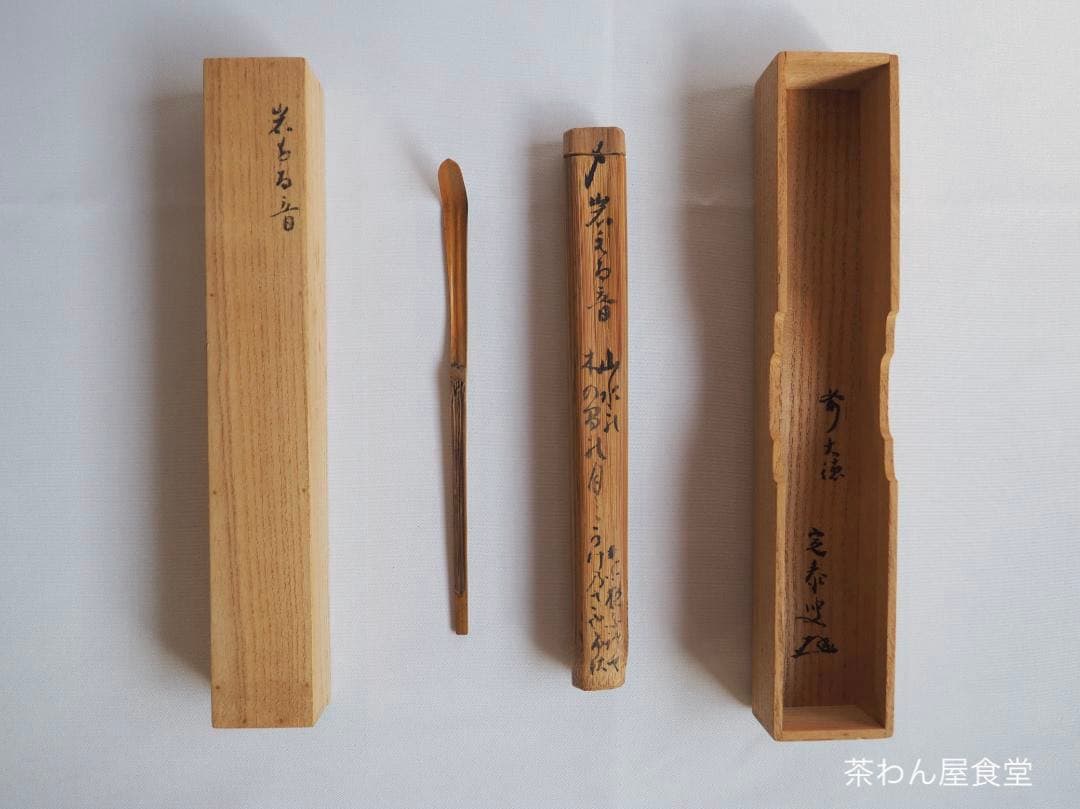 大徳寺派孤篷庵住職 小堀宗泰自作『竹茶杓』歌銘：岩もる音（共箱・共筒）