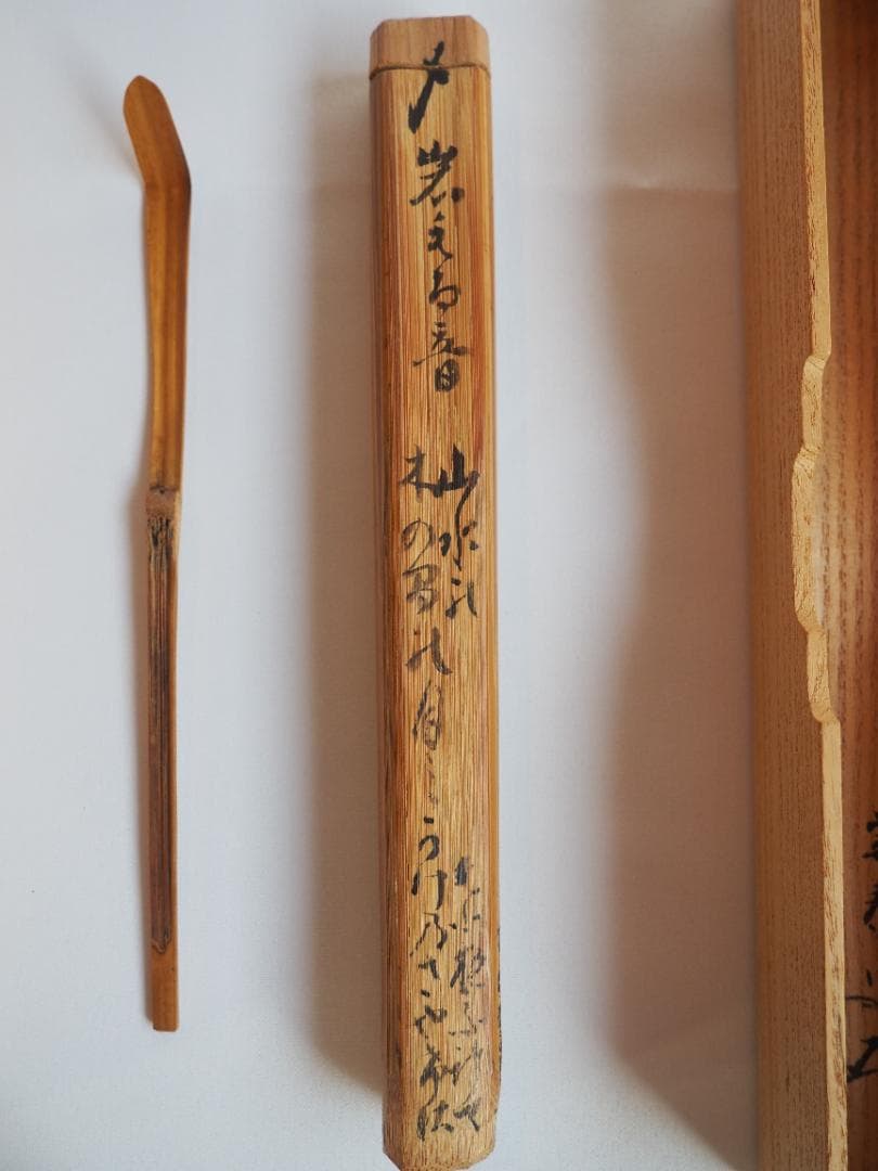大徳寺派孤篷庵住職 小堀宗泰自作『竹茶杓』歌銘：岩もる音（共箱・共筒）