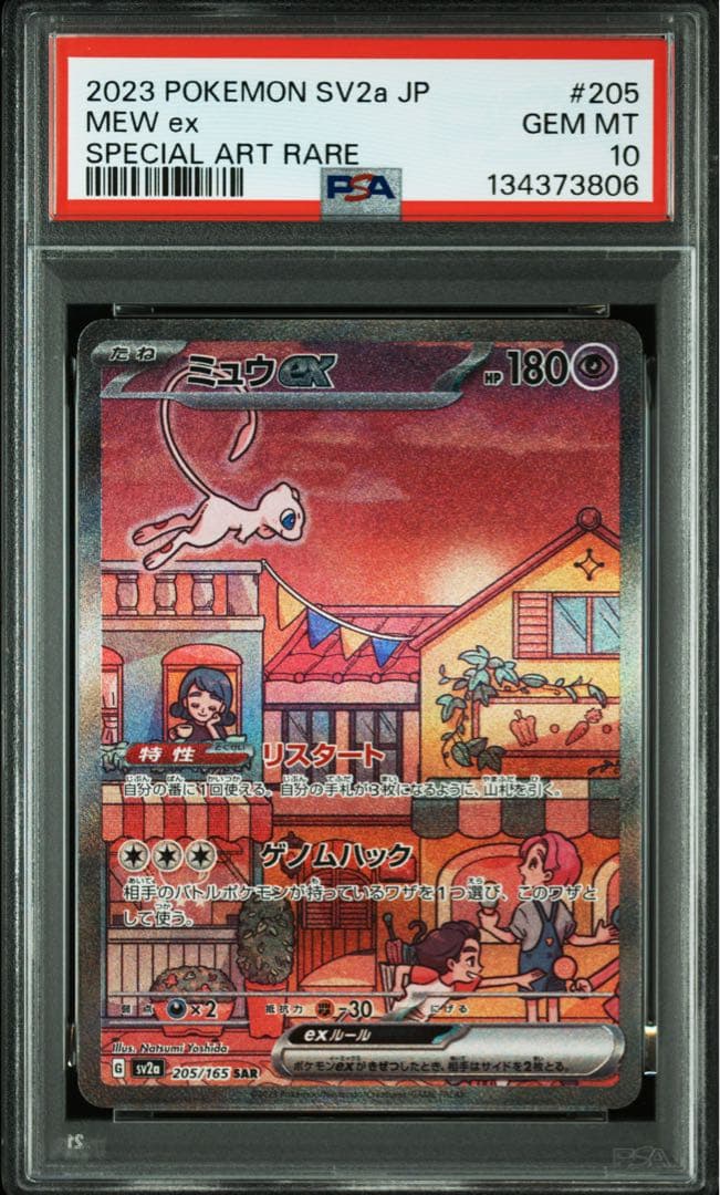 【連番　PSA10】リザードンex ミュウex SAR「ポケモンカード151」