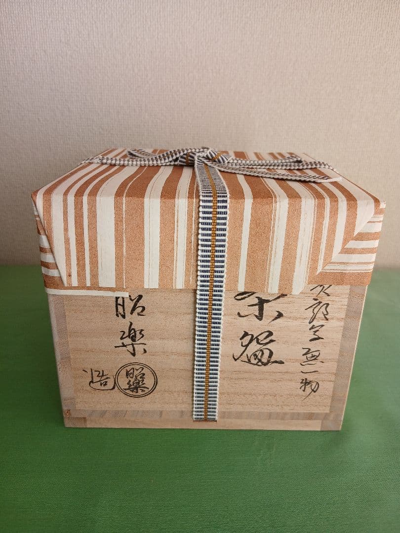 佐々木昭楽作　長次郎写　銘「無一物」 赤楽茶碗　茶道具　共箱/紙箱/共布/栞付