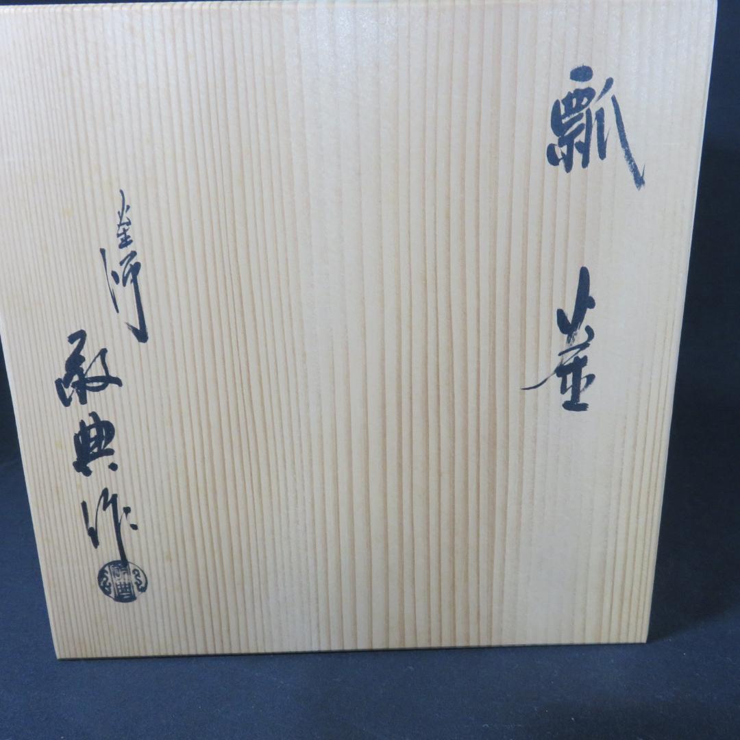 瓢釜 高橋敬典 木箱 共箱 在銘 茶釜 茶道具 茶器 茶の湯
