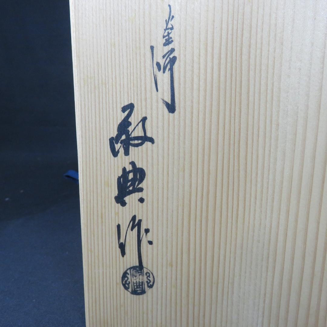 瓢釜 高橋敬典 木箱 共箱 在銘 茶釜 茶道具 茶器 茶の湯