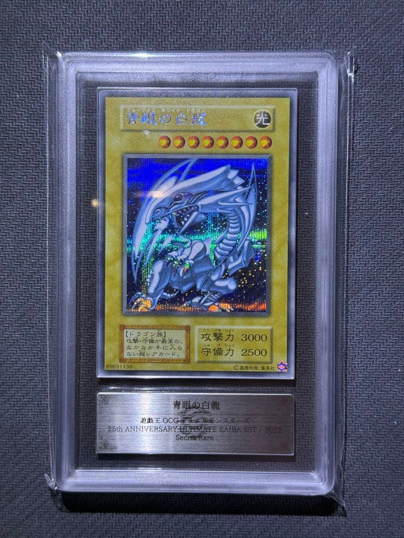 ARS10 青眼の白龍 シクブル 鑑定書付き PSA10相当