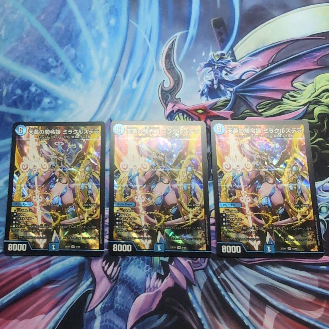 天革の騎令嬢 ミラクルステラ 3枚セット
