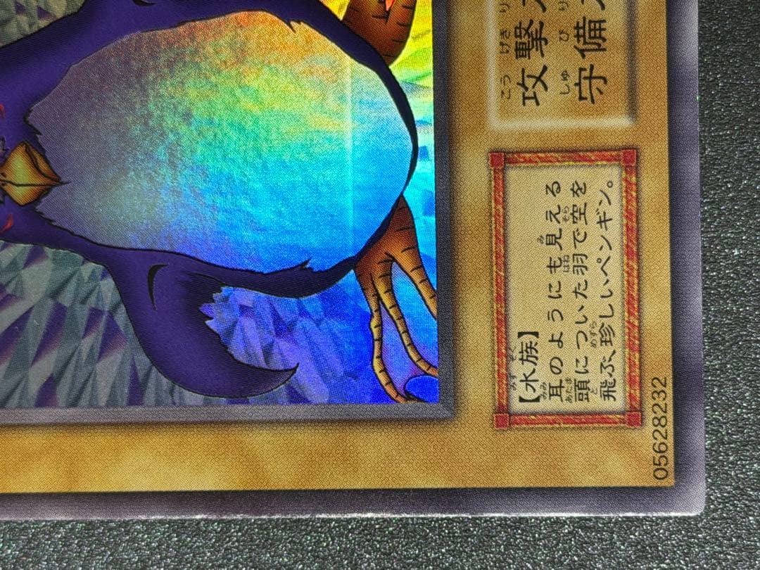 【超極美品】遊戯王　ローラー跡エラー　トビペンギン 初期 エラーカード
