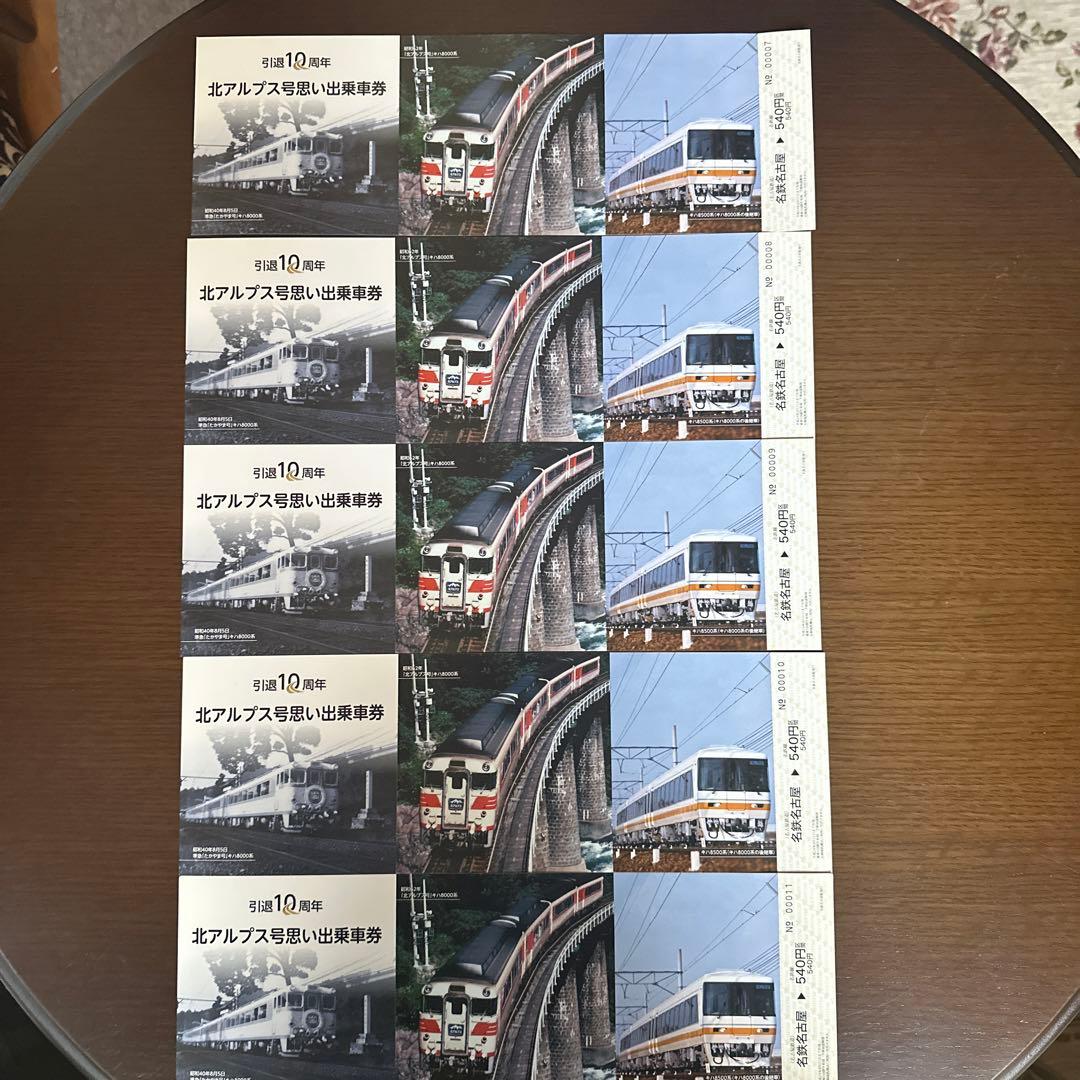 北アルプス号　思い出乗車券00002〜00011