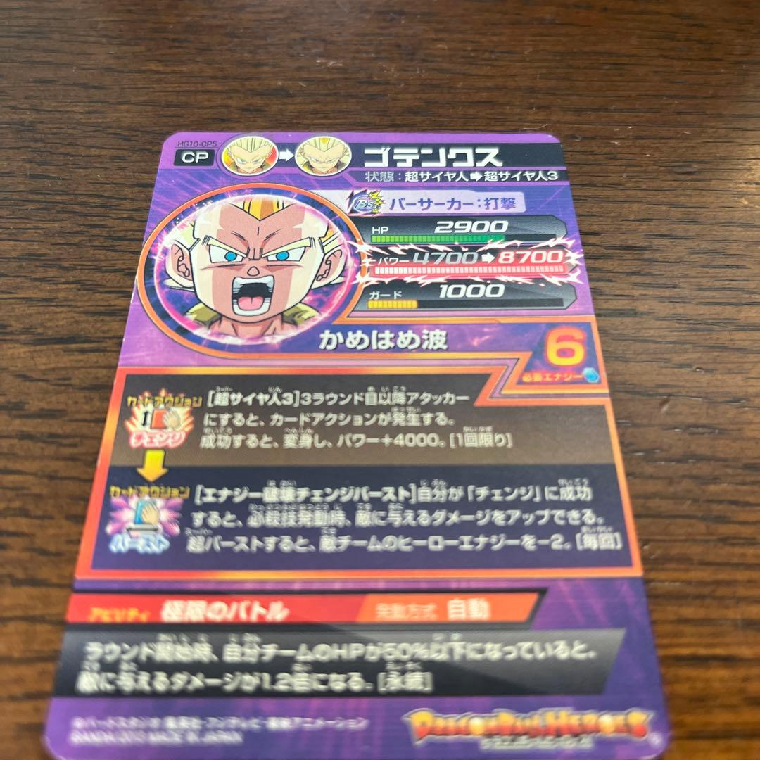 ゴテンクス　ベリーレア