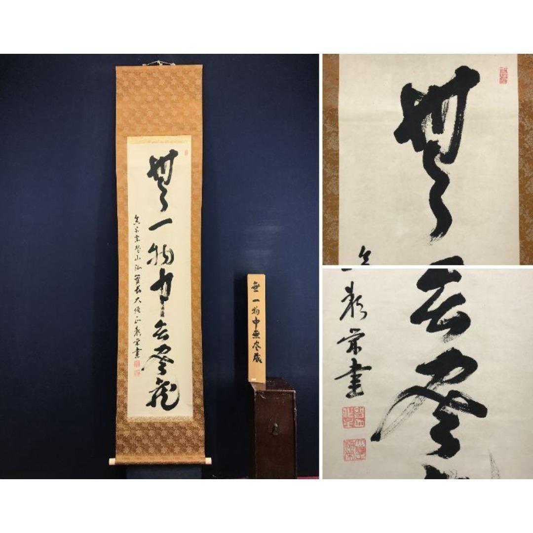 真作/智積院六十三世/上野頼栄/無一物中無尽蔵/禅語/掛軸☆宝船☆AK-787