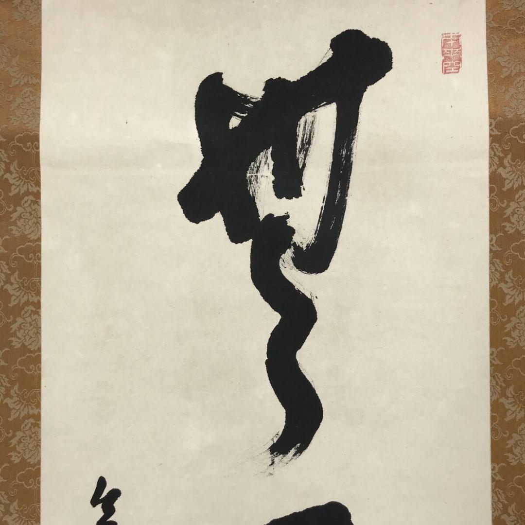 真作/智積院六十三世/上野頼栄/無一物中無尽蔵/禅語/掛軸☆宝船☆AK-787