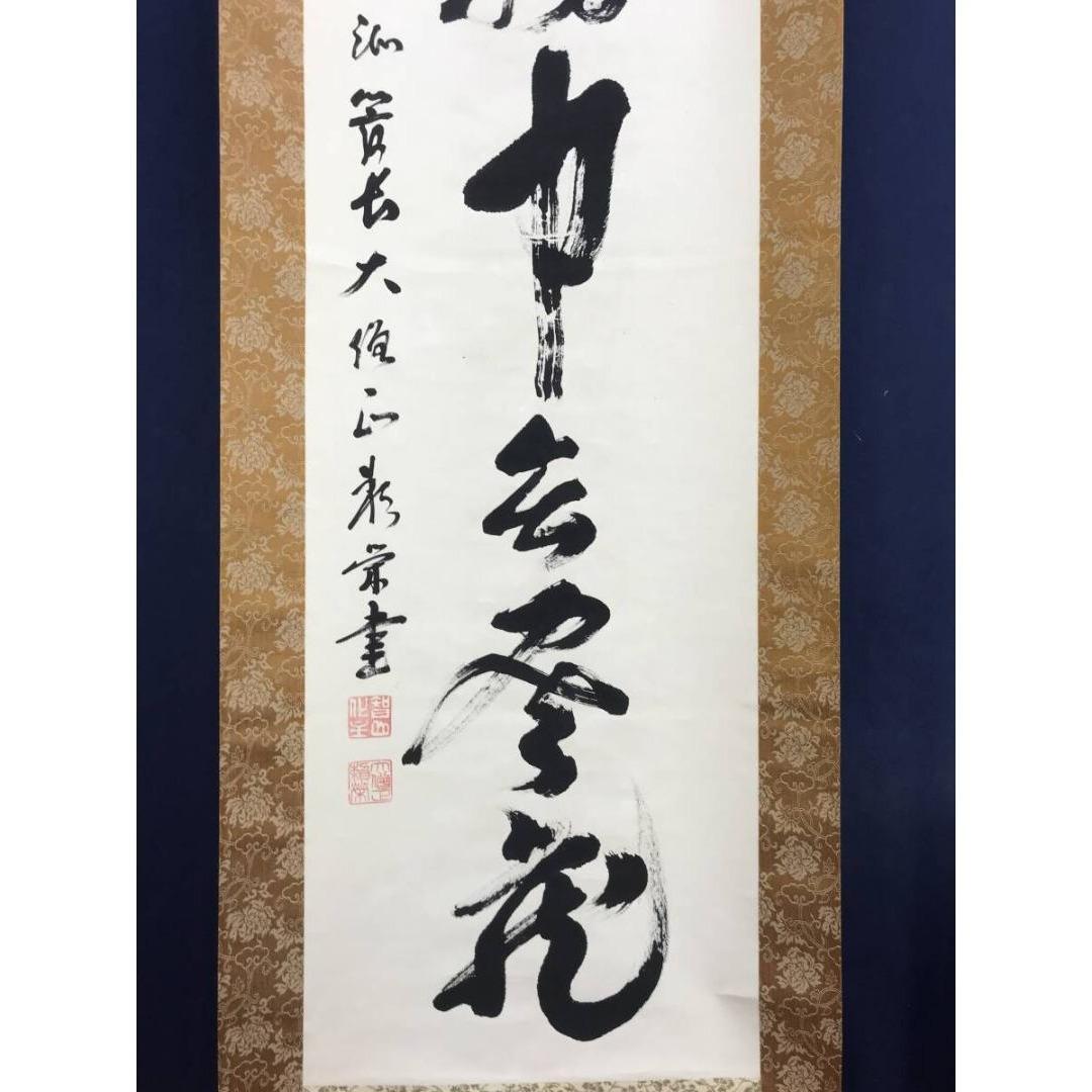 真作/智積院六十三世/上野頼栄/無一物中無尽蔵/禅語/掛軸☆宝船☆AK-787