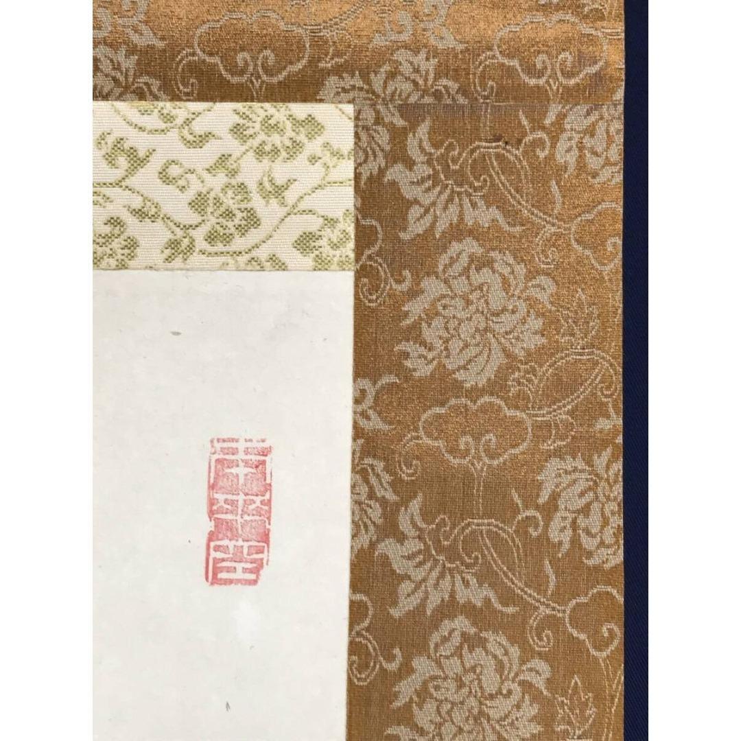 真作/智積院六十三世/上野頼栄/無一物中無尽蔵/禅語/掛軸☆宝船☆AK-787