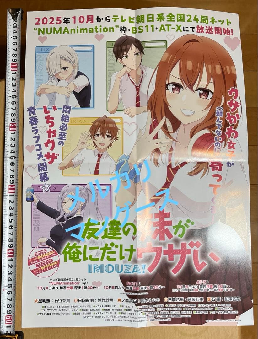 アニメ　友達の妹が俺にだけウザい　ポスター他