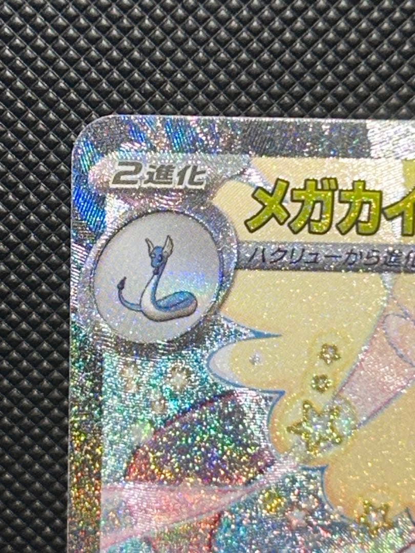 あ*ゃ様 メガカイリューex【MUR】、【SAR】、【MA】3点セット