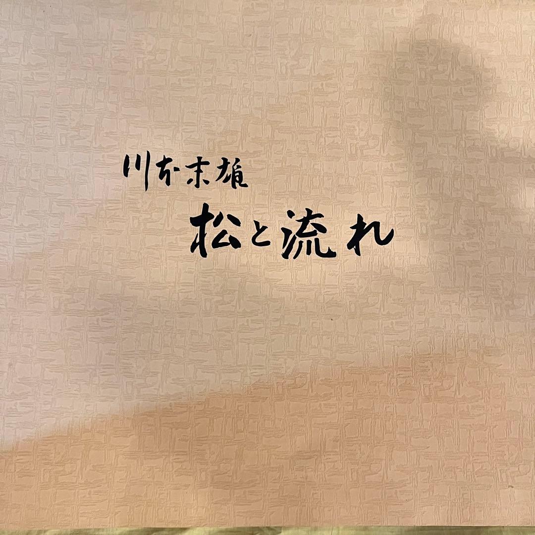 日本画　川本末雄「松と流れ」真作 リトグラフ エディッション84/150
