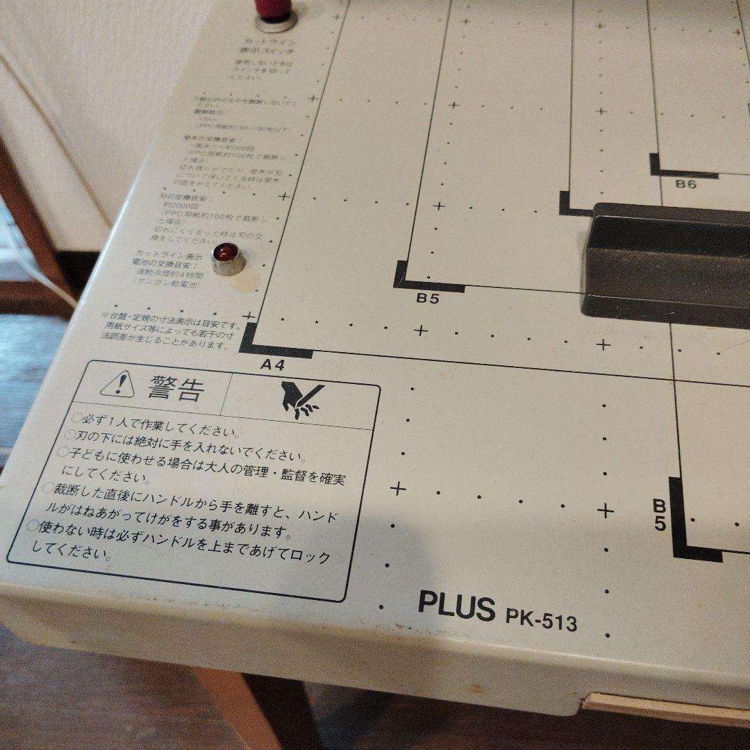 PLUS 手動断裁機　PK-513 動作品　カットライン点灯